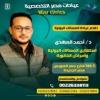 دكتور احمد مهدي استشاري جراحة المناظير والمسالك البولية في مصر الجديدة