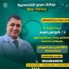 دكتور كيرلوس نعيم استشاري جراحه عظام وقصور ومفاصل صناعيه في مصر الجديدة