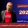 دكتور رامي عبد المعبود استشاري العلاج الطبيعي و اصابات الملاعب في مصر الجديدة