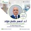 دكتور ادهم عثمان إستشاري أمراض والسكر والغدد الصماء في الزمالك
