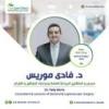 دكتور فادي موريس مدرس و استشاري الجراحة العامة وجراحات المناظير و الأورام و في الزمالك