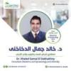 دكتور خالد الدخاخني إستشاري أمراض النساء والتوليد وتأخر الإنجاب في الزمالك