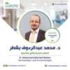 دكتور محمد عبد الرؤوف أخصائي الجلدية والليزر والتجميل في الزمالك