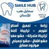 دكتور Smile hub dental clinic اخصائي طب الفم والاسنان في المعادي
