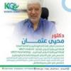 دكتور محي عثمان إستشاري أمراض المناعة و الروماتيزم و الباطنة العامة في الشيخ زايد