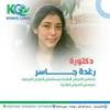دكتورة رغدة جاسر استشاري الأمراض الجلدية بمستشفي الحوض المرصود في الشيخ زايد