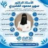 دكتورة سهير محمود القصيرى الأستاذ الدكتور سُــهير محمود القُصيرى إستشارى وأستاذ العلاج الطبيعى . جامعة القاهرة. إستشارى التغذية العلاجية وتنسيق القوام اللاجراحى في امبابة