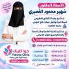 دكتورة سهير محمود القصيرى الأستاذ الدكتور سُــهير محمود القُصيرى إستشارى وأستاذ العلاج الطبيعى . جامعة القاهرة. إستشارى التغذية العلاجية وتنسيق القوام اللاجراحى في امبابة