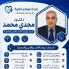 دكتور مجدي محمد عبد الله استشارى الانف والاذن والحنجره ماجستير جراحه الانف و الاذن و الحنجره و التجميل متخصص فى علاج حالات التهاب الاذن الوسطى و الجيوب الانفيه في 6 اكتوبر