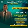 دكتور احمد ماهر اخصائي جراحه اوعيه دمويه في مصر الجديدة