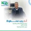 دكتور رجب محفوظ أستاذ جراحة الأنف و الأذن و الحنجرة كلية الطب - جامعة الأزهر زميل في الشيخ زايد