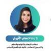 دكتورة رنا حسام الابيض اخصائي النساء و التوليد و العقم و التجميل النسائى كلية الطب القصر في الشيخ زايد