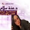 دكتورة منه سلام أخصائية جراحة الفم و الاسنان في سبورتنج