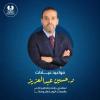 دكتور حسين عبد العزيز استشاري كلي ومسالك ومناظير في فيكتوريا