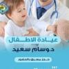 دكتورة استشاري . وسام سعيد استشاري اطفال. وجهاز هضمي للاطفال في جليم