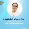 دكتورة لمياء احمد الغليض استشاري باطنة وجهاز هضمي وكبد في جليم