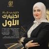 دكتورة زينب جاد أخصائي الجلدية والتجميل والليزر في طنطا