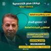 دكتور مجدي البحار استشارى جراحة عامة اخصائى جراحات الشرج و المستقيم و الثدى جراحات الشرج الشرجى و البواسير بدرجاته و الناسور الشرجى و العصعصى جراحيا و في مصر الجديدة