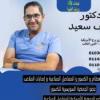 دكتور رائف سعيد اخصائي جراحه العظام والكسور والمفاصل الصناعية واصابة الملاعب عضو الجمعية السويسرية للكسور عضوٍ الجمعية الامريكية للمفاصل الصناعية في 6 اكتوبر