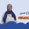 دكتورة نجاح حسين استشاري الاطفال وحديثي الولادة في 6 اكتوبر
