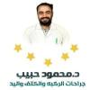 دكتور محمود حبيب استشارى جراحة العظام في عين شمس