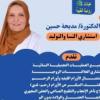 دكتورة مديحة حسين استشاري امراض النساء والتوليد جميع العمليات التجميلية النسائية في 6 اكتوبر