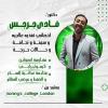 فادي جرجس اخصائي تغذيه علاجيه و سمنة و نحافة في الابراهيمية