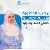 دكتورة هبه احمد اخصائي النساء و التوليد و العقم و التجميل النسائي في مدينة نصر