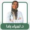 دكتورة لمياء رضا أخصائي امراض الدم - كلية الطب - جامعه الاسكندرية في محطة الرمل