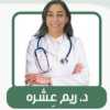دكتورة ريم عشره مدرس مساعد امراض الدم - كلية طب جامعه الاسكندرية في محطة الرمل