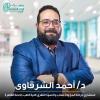 دكتور احمد الشرقاوي استشاري جراحة المخ والأعصاب و العمود الفقري جامعة القاهرة - في المعادي