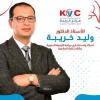 دكتور أ.د. وليد خريبة أستاذ واستشاري أول جراحات الأوعية الدموية والقسطرة العلاجية- في التجمع