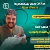 دكتور احمد علاء اخصائى النساء و التوليد في مصر الجديدة
