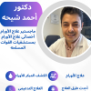دكتور احمد شيحه استشارى طب الاورام وامراض الدم في مدينة نصر