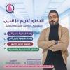دكتور كريم عز الدين استشارى أمراض النساء والتوليد والعقم في جسر السويس