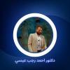 دكتور احمد رجب عيسي اخصائي امراض الباطنه.وامراض تغذيه علاجيه في دمنهور