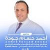 دكتور احمد حسام جودة استشاري و مدرس جراحة المخ والاعصاب و العمود الفقري بكلية طب قصر في الدقي