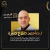 دكتور احمد صلاح صبره استشاري امراض جهاز هضمي وكبد في الشيخ زايد