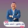 دكتور أحمد علام استشاري التغذية العلاجية والعلاج الطبيعي في الشيخ زايد