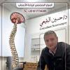 دكتور حسين البقيعي استشاري اول جراحة المخ والأعصاب ، وجراحات العمود الفقري في مصر الجديدة