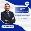 دكتور محمد على عبد الباقى استشارى جراحة الأطفال في مصر الجديدة
