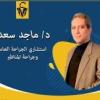 دكتور ماجد سعد استشاري جراحة عامة و جراحة مناظير في محطة الرمل