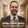 دكتور رامي عماد يونان استشاري ومدرس جراحة العظام و مناظير الركبة والكتف واصابات في المهندسين