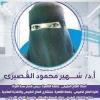 دكتورة سهير محمود القصيرى أستاذ جامعى إستشارى العلاج الطبيعى والتغذية العلاجية وتنسيق في المهندسين