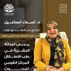 دكتورة اسماء اسماعيل استشاري طب الاطفال و الوراثة دكتوراه و مدرس الأمراض الوراثية في في المهندسين