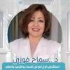 دكتورة سماح فوزي استشاري امراض نساء وتوليد في 6 اكتوبر