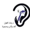 دكتور رشاد الغول اخصائي جراحه ومناظير الأنف والاذن والحنجرة في قنطرة شرق