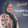 دكتورة هدى الشيخ اخصائي التغذيه العلاجيه الإكلينيكية والسمنة والنحافة في حلوان
