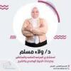 دكتورة ولاء مسلم استشاري جراحة عامة وجراحه اورام وجراحات الشرج في الدقي