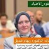 دكتورة ريهام حسن قنديل استاذ استشارى قسم صدرية بالقصر العينى في المهندسين